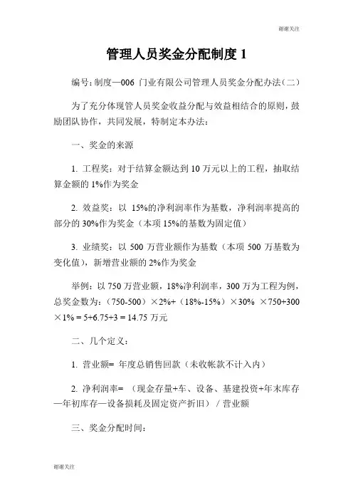 管理人员奖金分配制度.doc