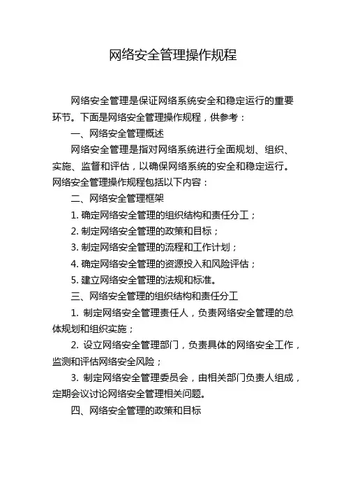 网络安全管理操作规程