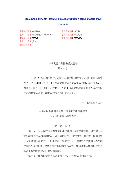 (海关总署令第174号)海关对外国驻中国使馆和使馆人员进出境物品监管办法