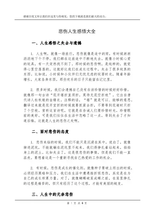 悲伤人生感悟大全