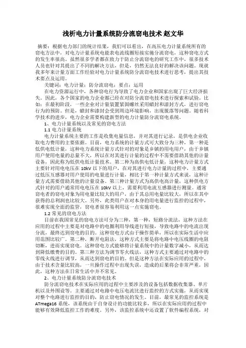 浅析电力计量系统防分流窃电技术 赵文华