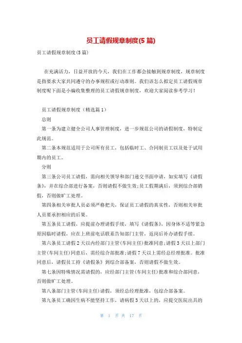 员工请假规章制度(5篇)