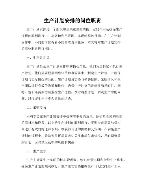 生产计划安排的岗位职责