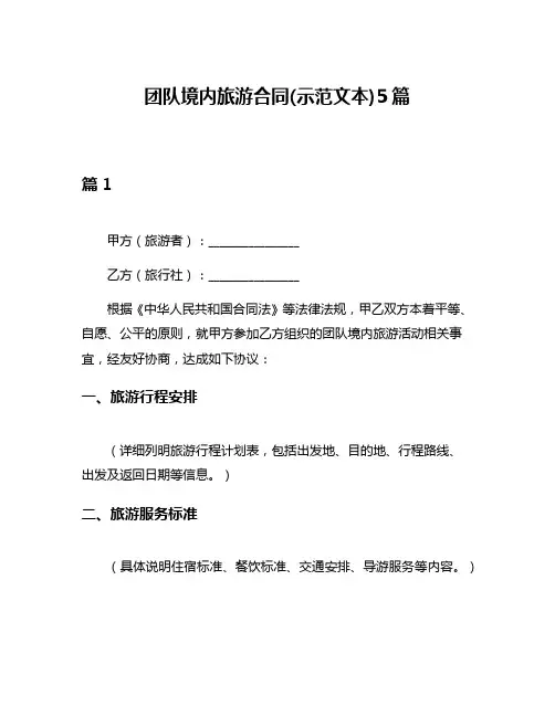 团队境内旅游合同(示范文本)5篇