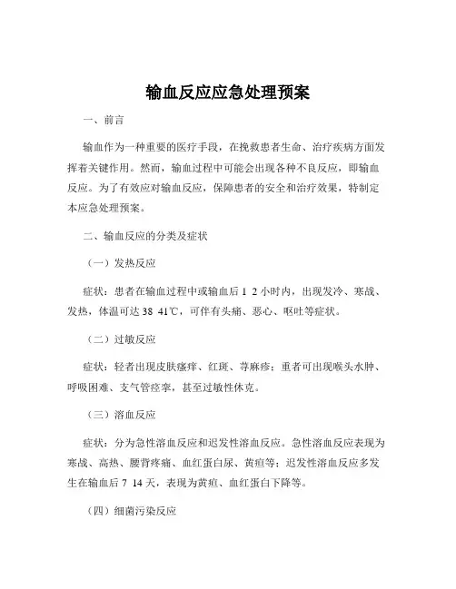 输血反应应急处理预案