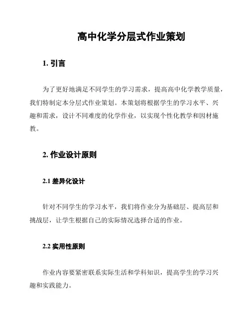 高中化学分层式作业策划