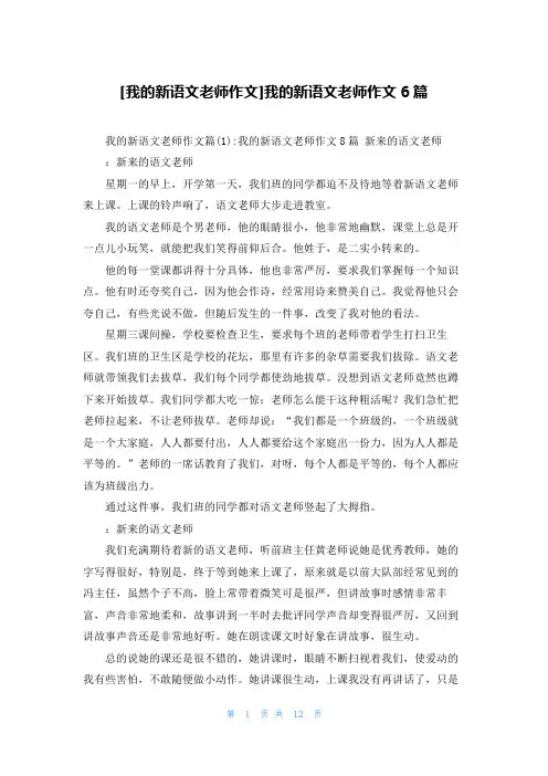 [我的新语文老师作文]我的新语文老师作文6篇
