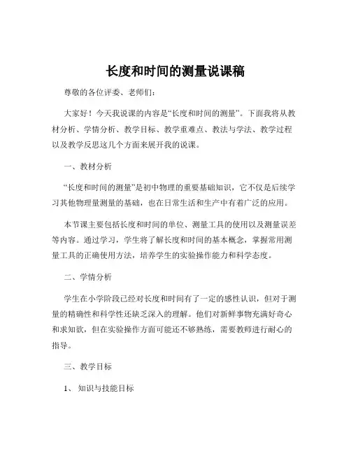 长度和时间的测量说课稿