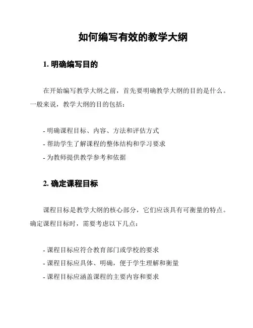 如何编写有效的教学大纲