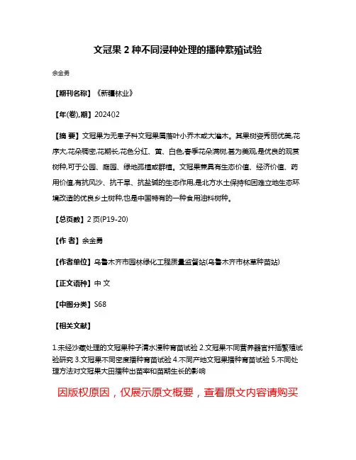 文冠果2种不同浸种处理的播种繁殖试验