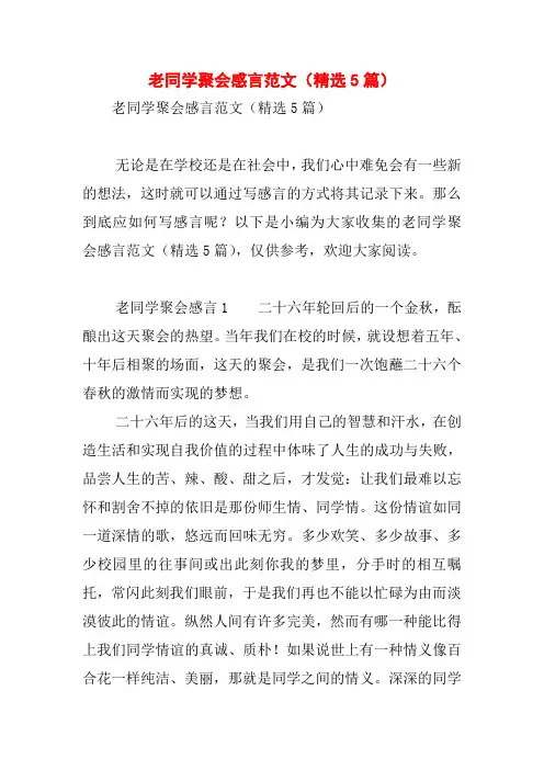 老同学聚会感言范文(精选5篇)