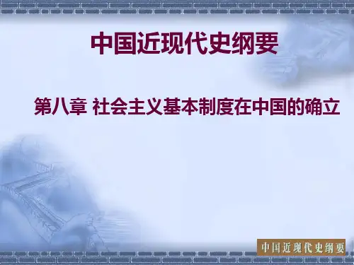 中国近代史纲要 第八章 社会主义基本制度在中国的确立