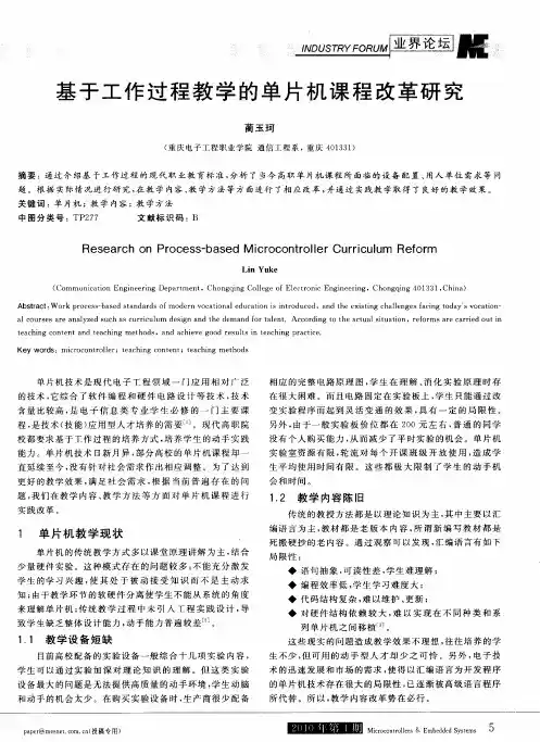 基于工作过程教学的单片机课程改革研究