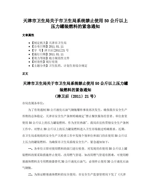天津市卫生局关于市卫生局系统禁止使用50公斤以上压力罐装燃料的紧急通知