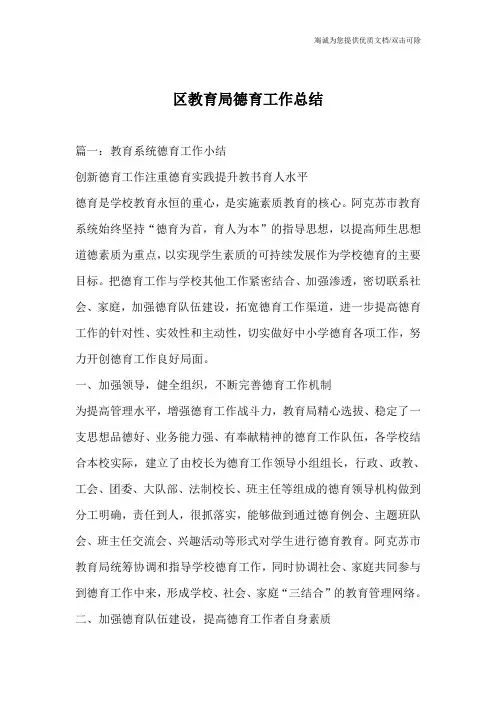 区教育局德育工作总结