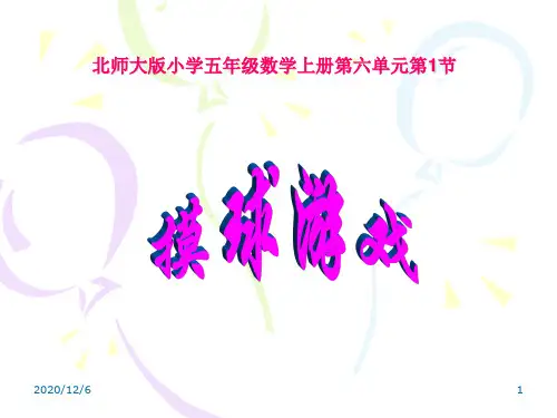 五年级上册摸球游戏精品PPT教学课件