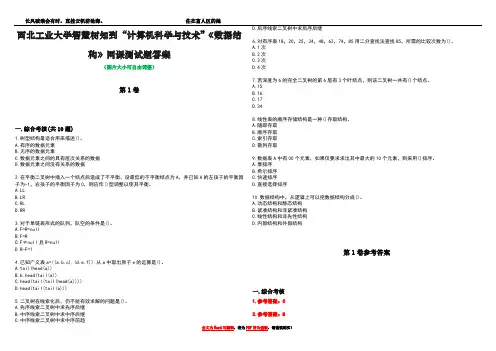 西北工业大学智慧树知到“计算机科学与技术”《数据结构》网课测试题答案卷2