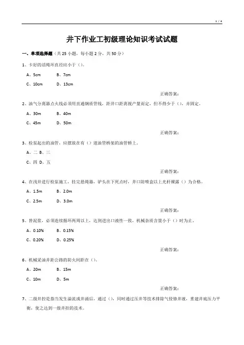 井下作业工初级理论知识考试试题