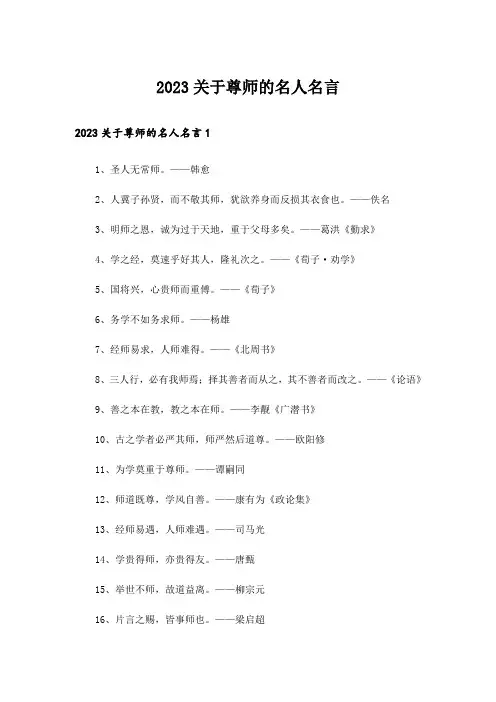 2023关于尊师的名人名言