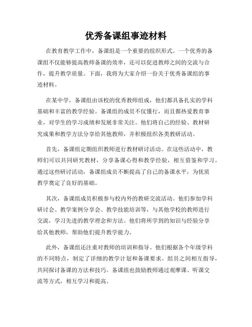 优秀备课组事迹材料