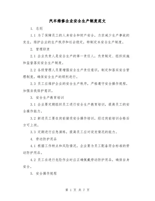 汽车维修企业安全生产制度范文（3篇）