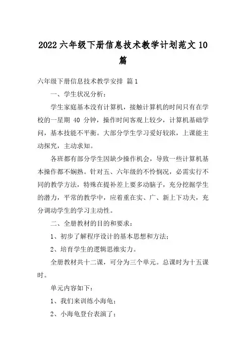 2022六年级下册信息技术教学计划范文10篇