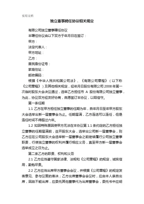 独立董事聘任协议相关规定
