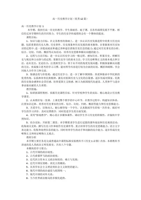 高一历史教学计划(优秀12篇)