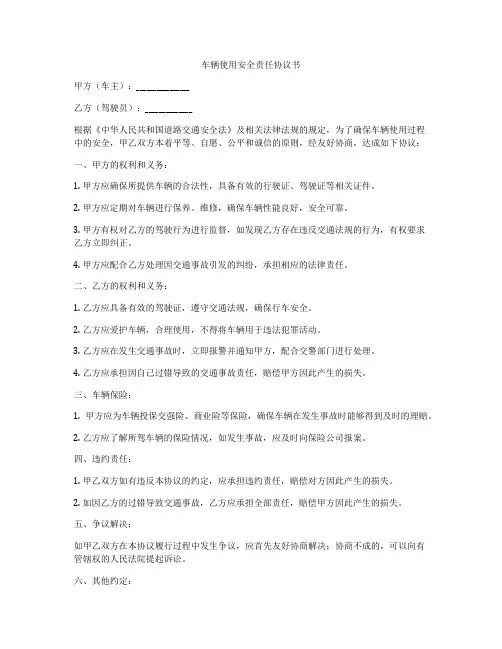 车辆使用安全责任协议书