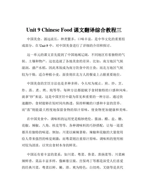 Unit 9 Chinese Food课文翻译综合教程三