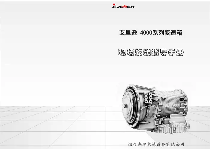 Allison 4000系列变速箱安装指导书