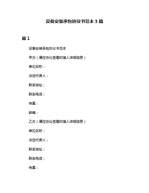 设备安装承包协议书范本3篇
