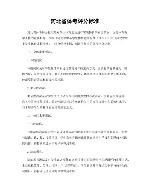河北省体考评分标准