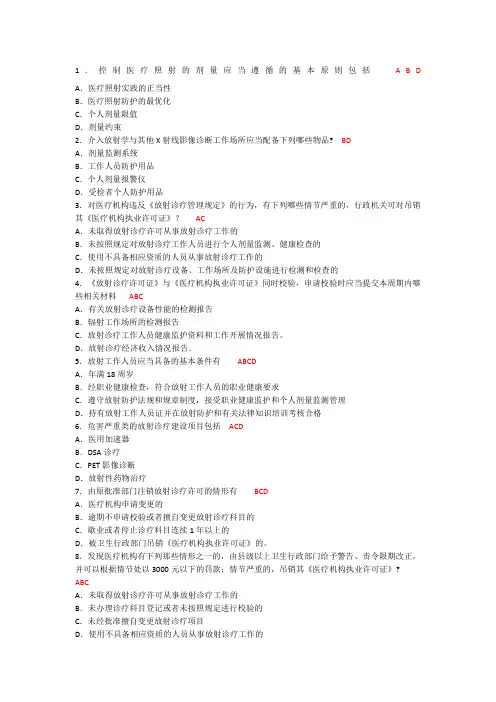 卫生部题库放射卫生-多选题参考答案