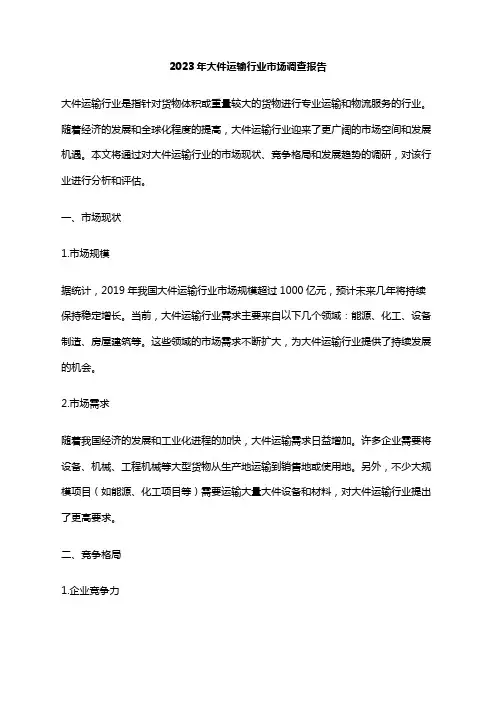 2023年大件运输行业市场调查报告