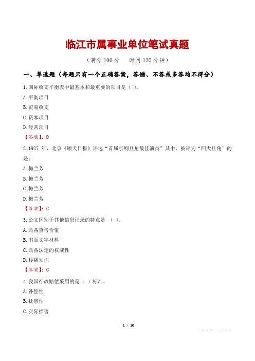 临江市属事业单位笔试真题