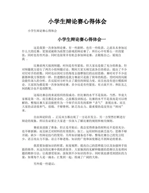 小学生辩论赛心得体会