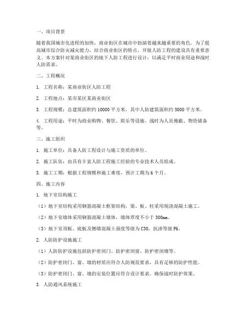 商业街_人防工程施工方案
