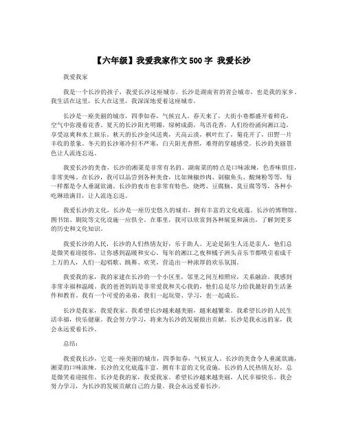 【六年级】我爱我家作文500字 我爱长沙
