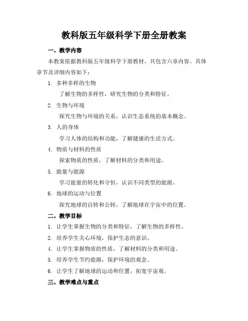 教科版五年级科学下册全册教案(1)