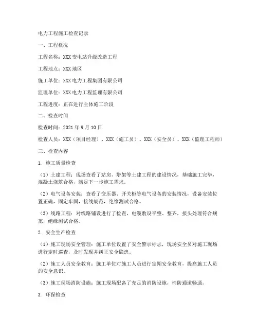 电力工程施工检查记录