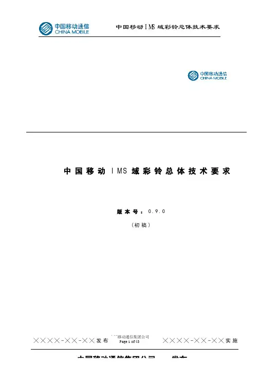 中国移动IMS域彩铃总体技术要求
