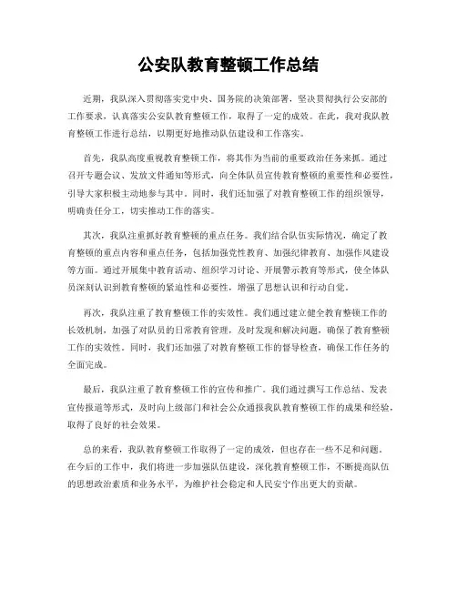 公安队教育整顿工作总结