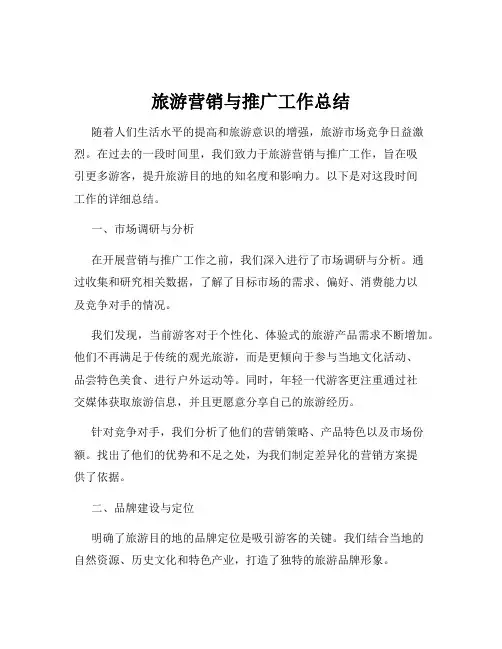 旅游营销与推广工作总结