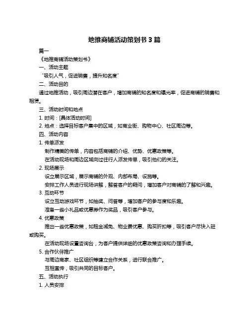 地推商铺活动策划书3篇