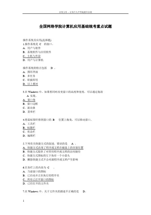 全国网络学院计算机应用基础统考重点试题