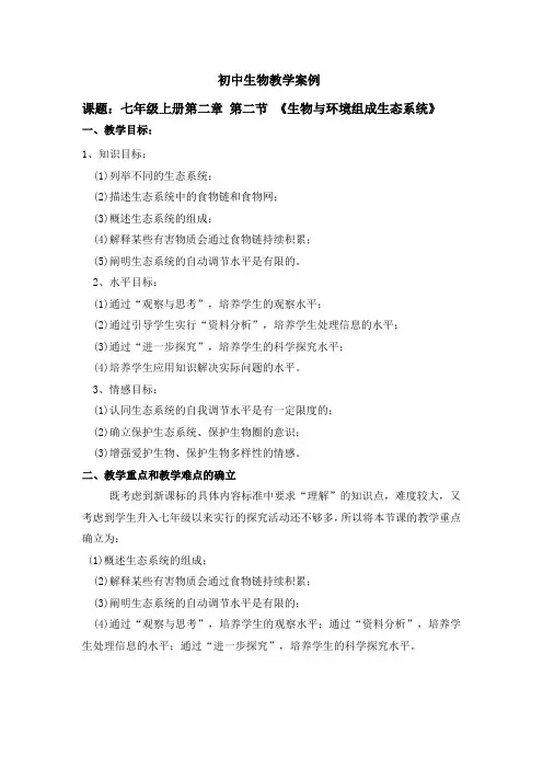 七年级上册第二章 第二节 《生物与环境组成生态系统》