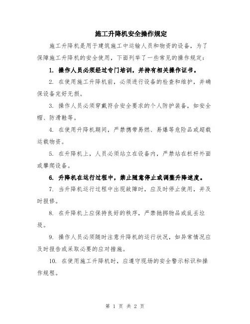 施工升降机安全操作规定