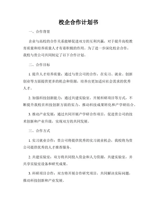 校企合作计划书