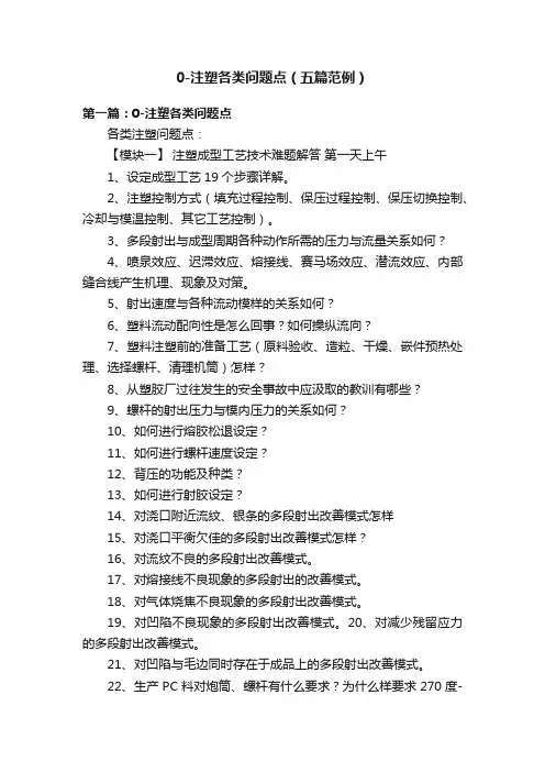 0-注塑各类问题点（五篇范例）